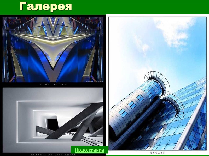 Галерея Прдолжение